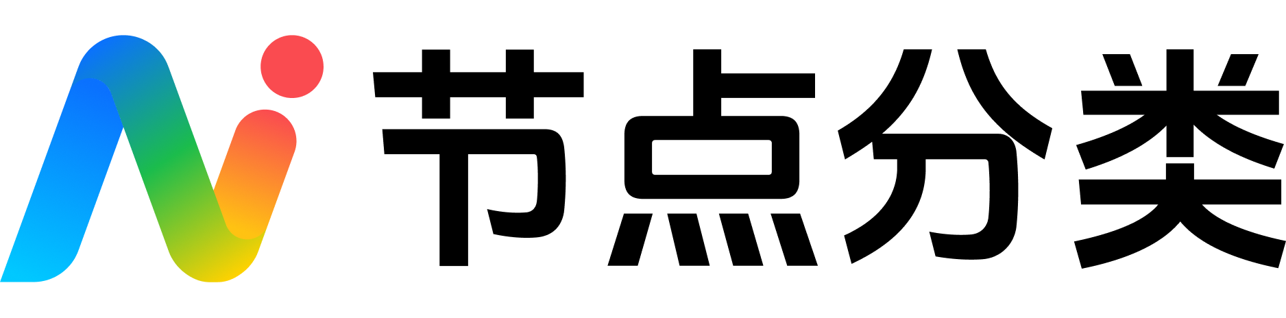 节点信息分类