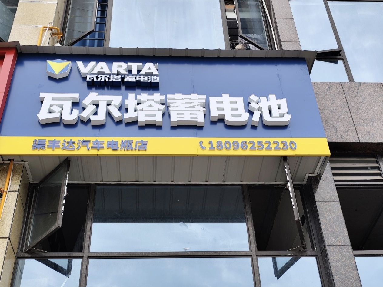 渠丰达汽车电瓶店(瓦尔塔蓄电池)