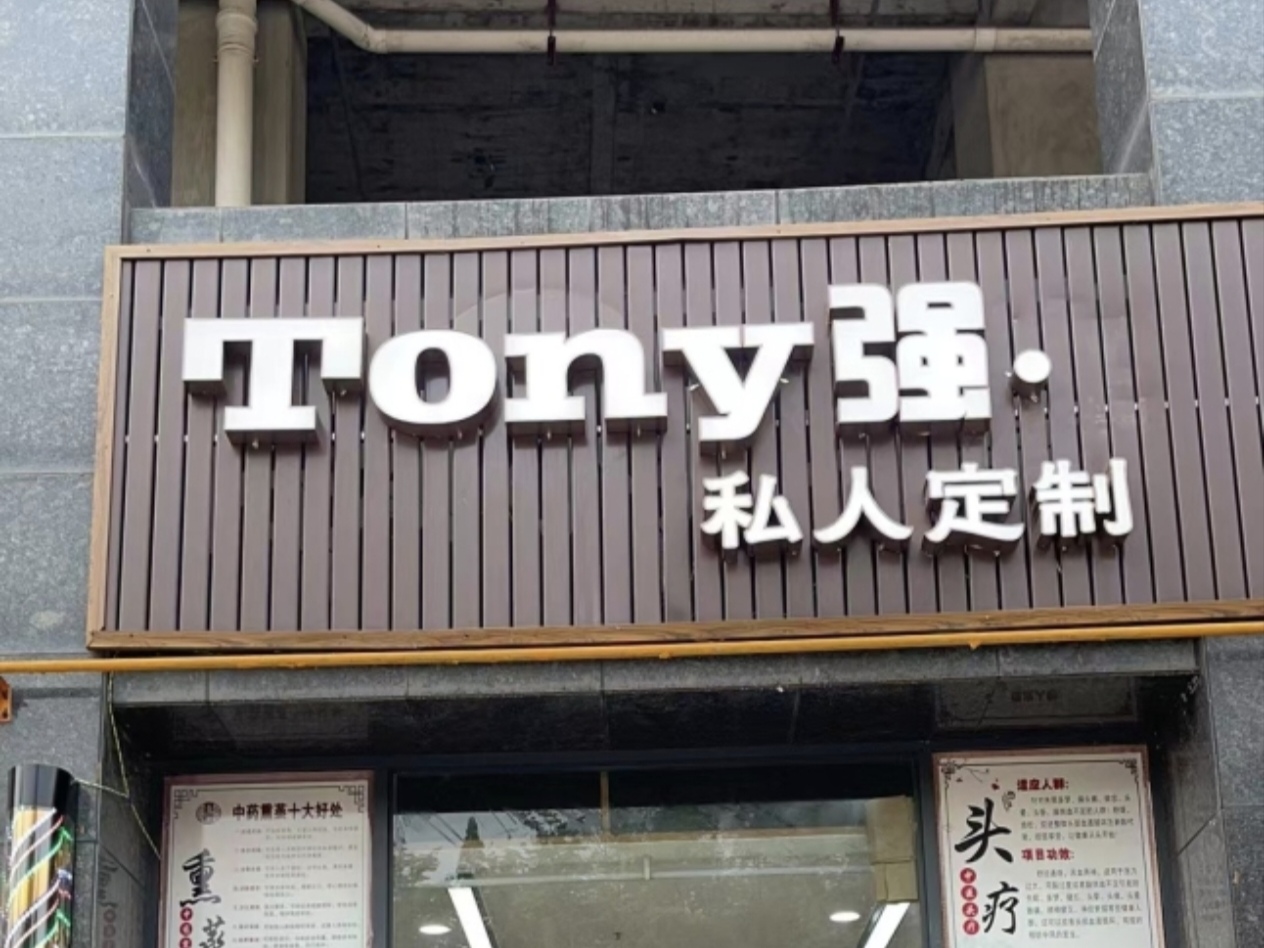 Tony强 • 私人定制