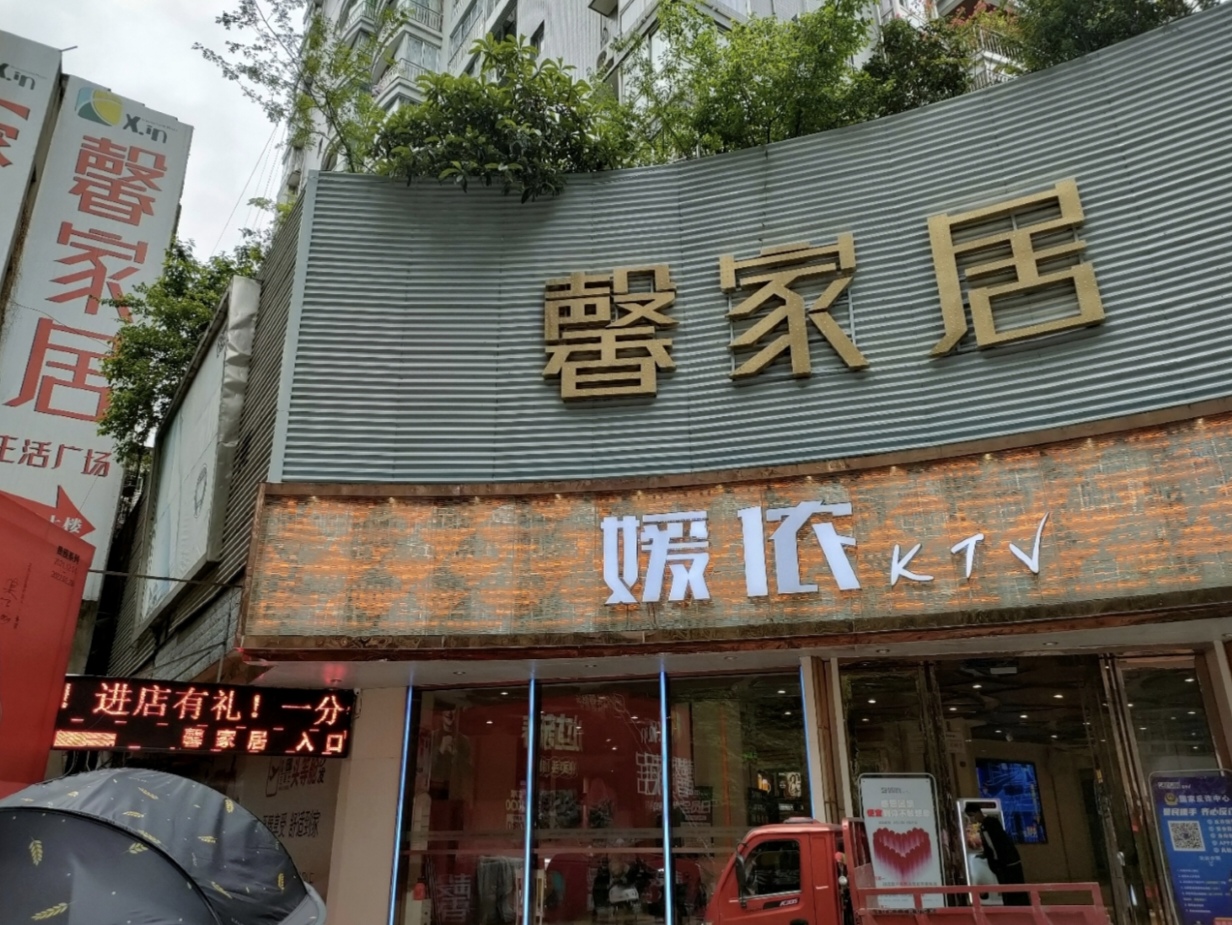 馨家居