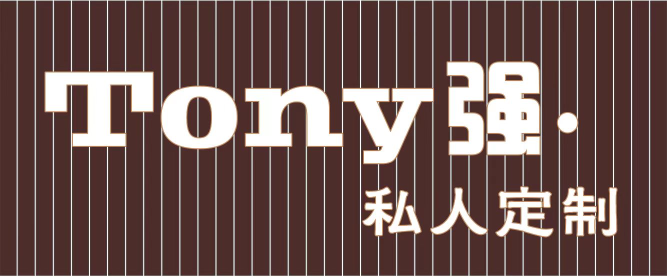Tony强 • 私人定制