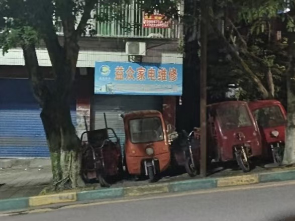 家电维修