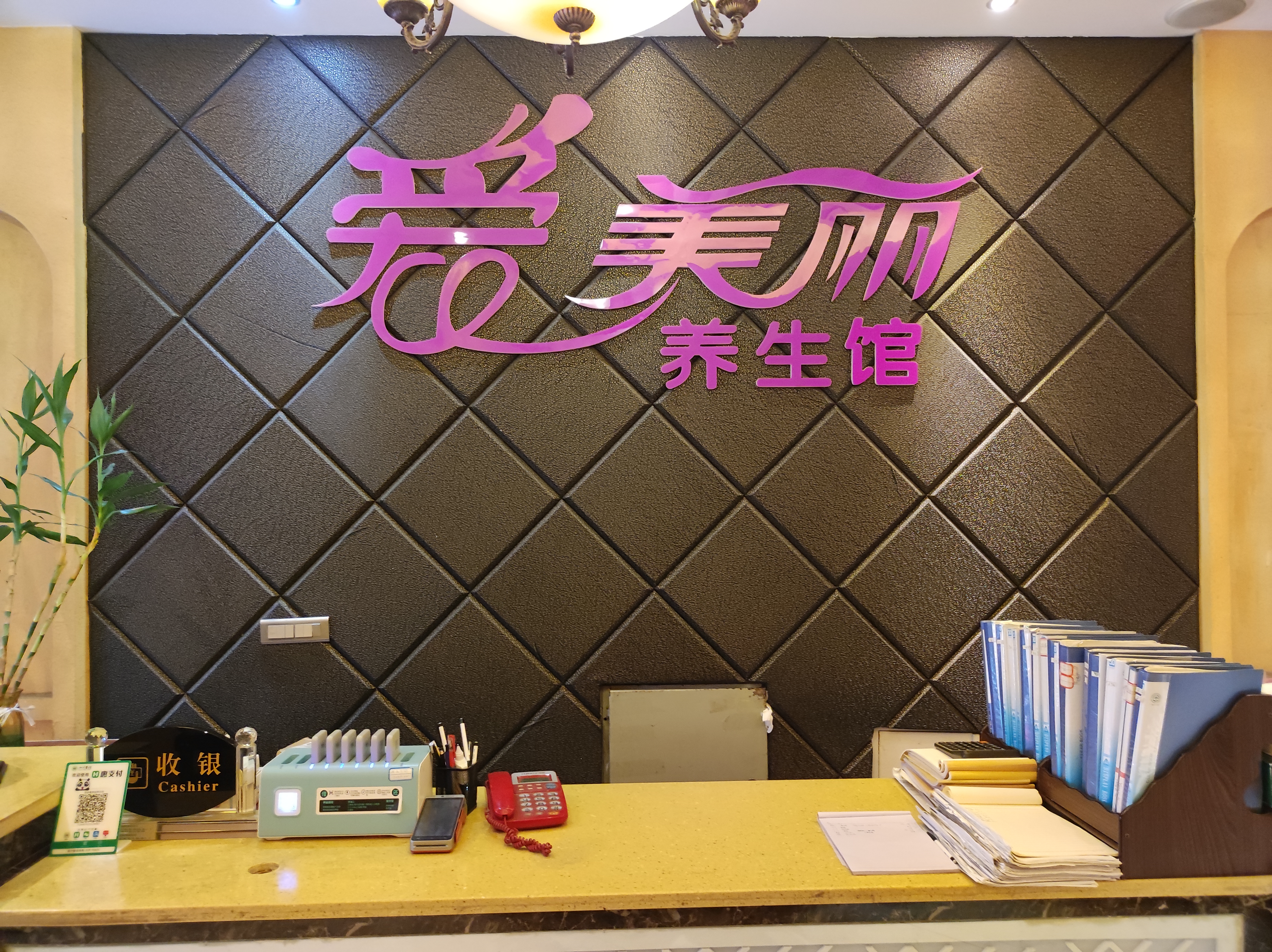 美容养生