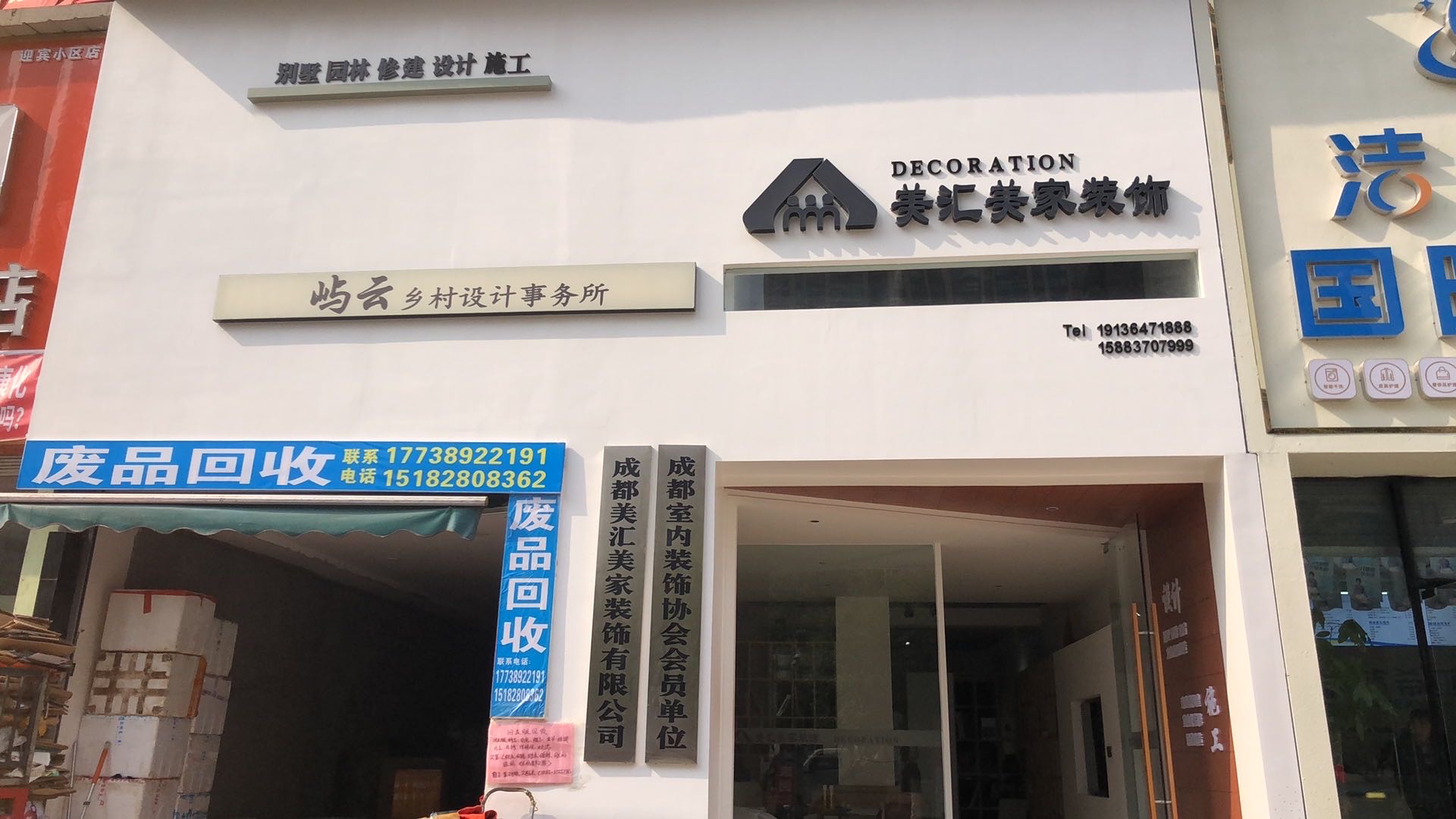 美汇美家装饰装修