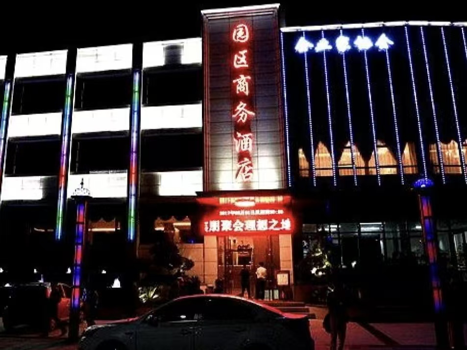 园区商务酒店