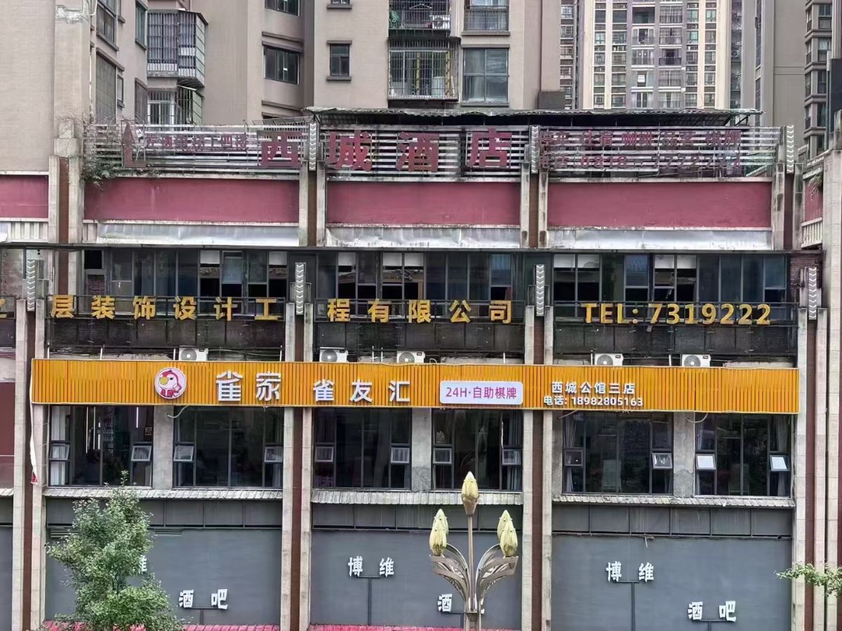 雀家雀友汇西城公馆店