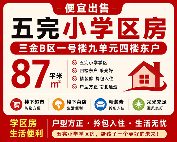 便宜出售五完小学区房