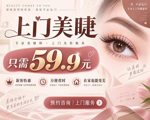59.9上门美睫