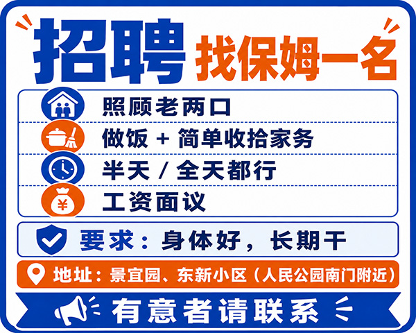 找保姆一名，半天全天都行