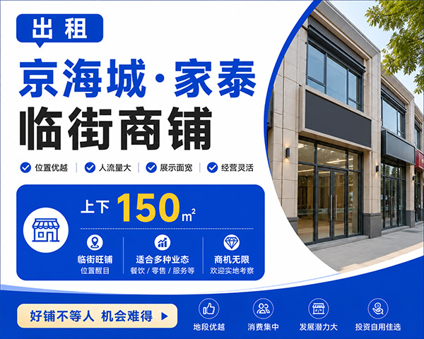 出租京海城·家泰临街,楼上楼下双层150平米