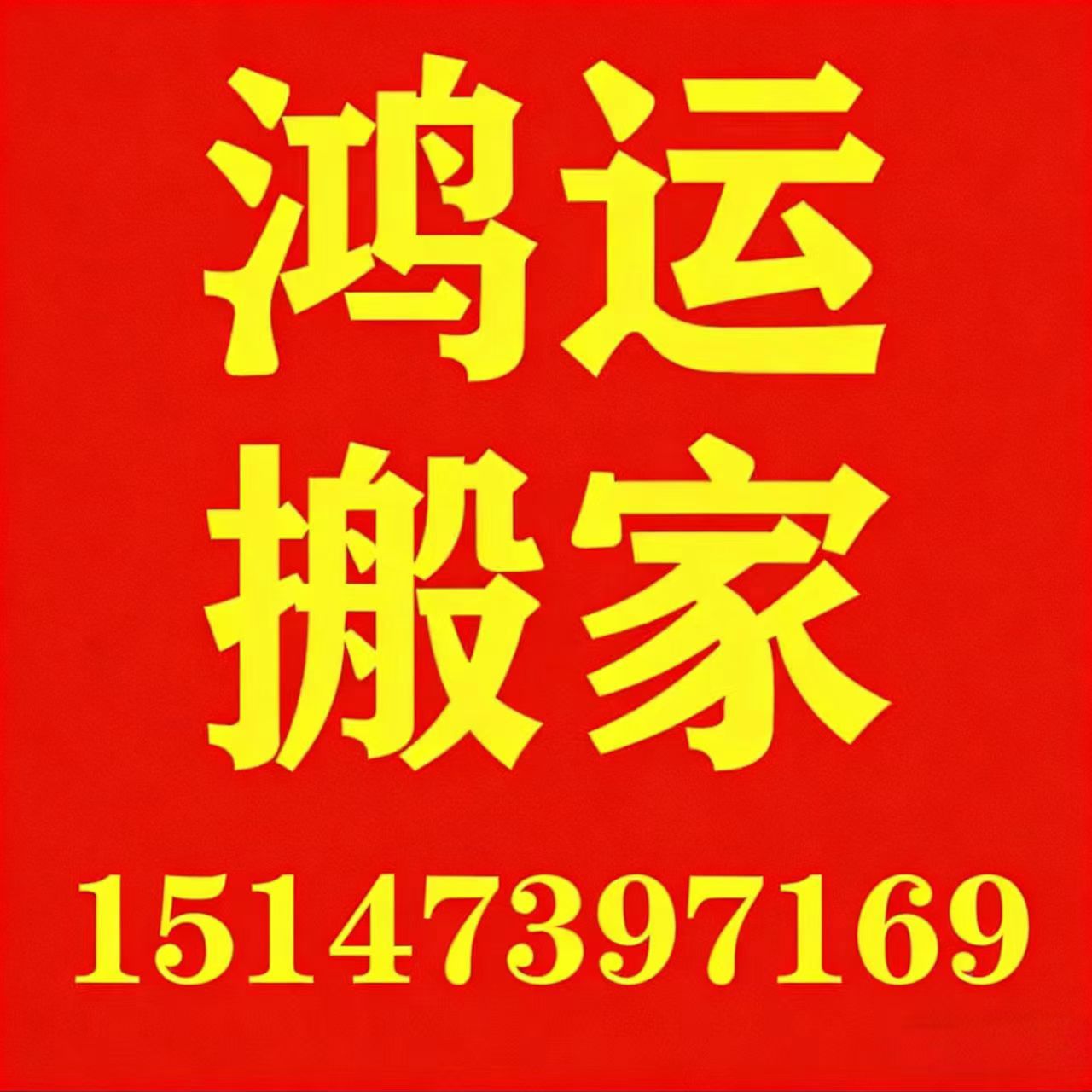 乌海市鸿运搬家有限公司