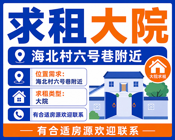 求租一个大院，在海北村六号巷附近