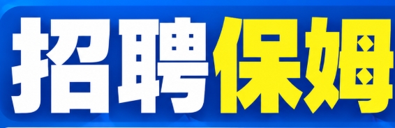 招一名保姆,看七个月小宝宝