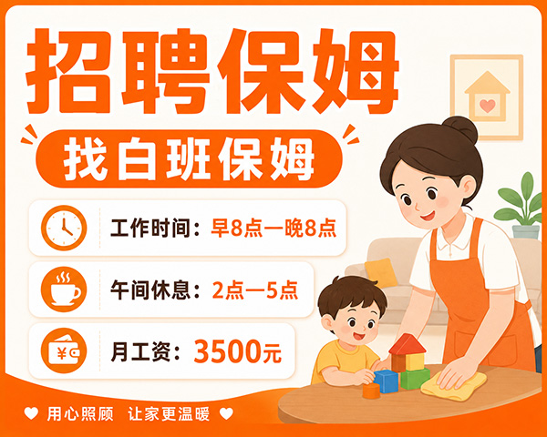找白班保姆,早八到晚八