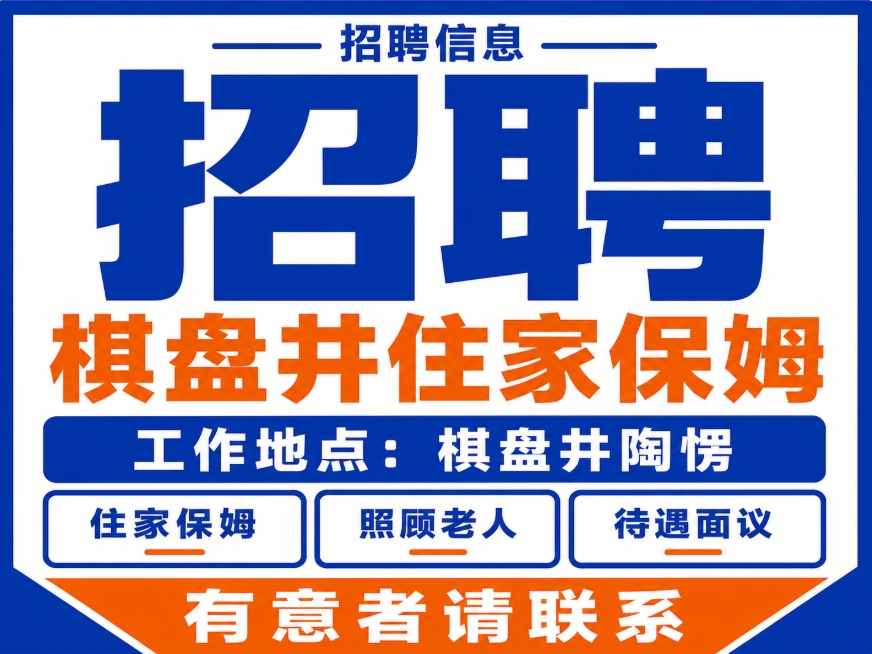 棋盘井住家保姆