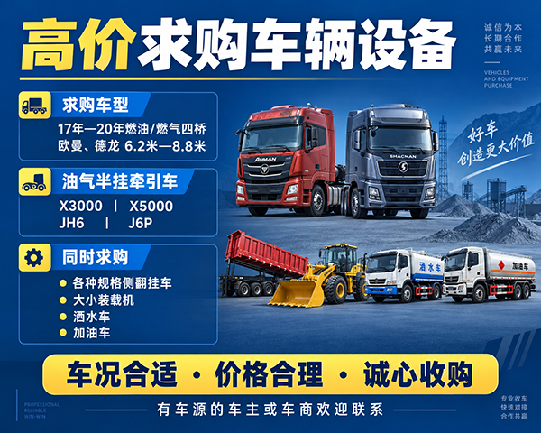 求购17年~20年的燃油,燃气四桥,欧曼,德龙6.2--8.8米