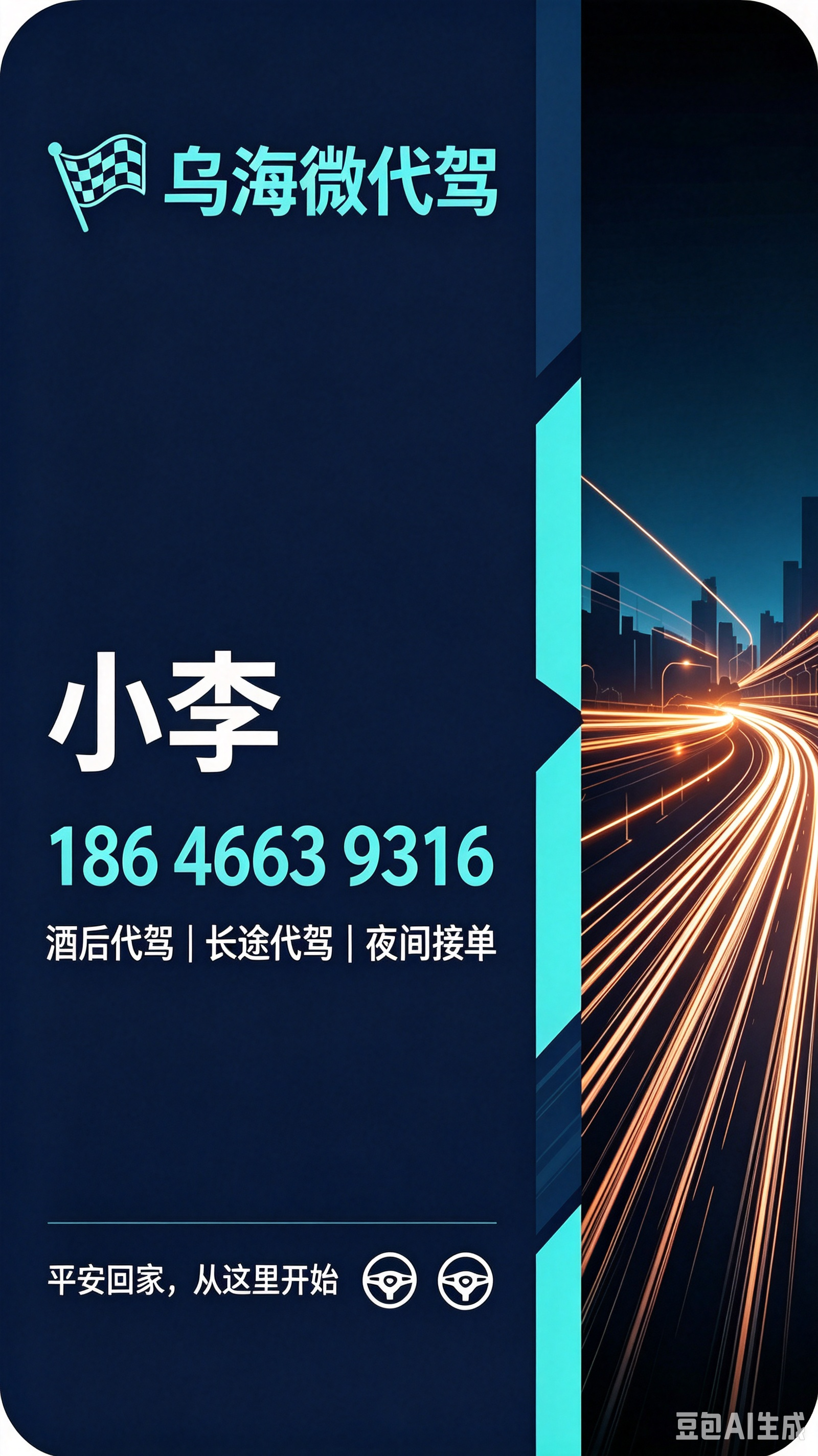 酒后代驾|长途代驾|夜间接单