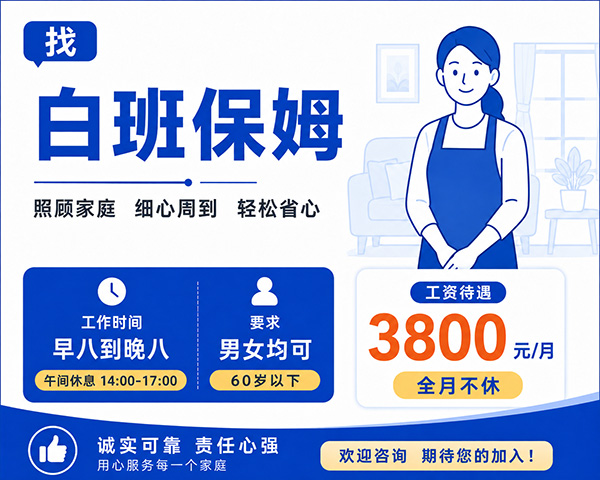 找一个白班保姆,男女均可