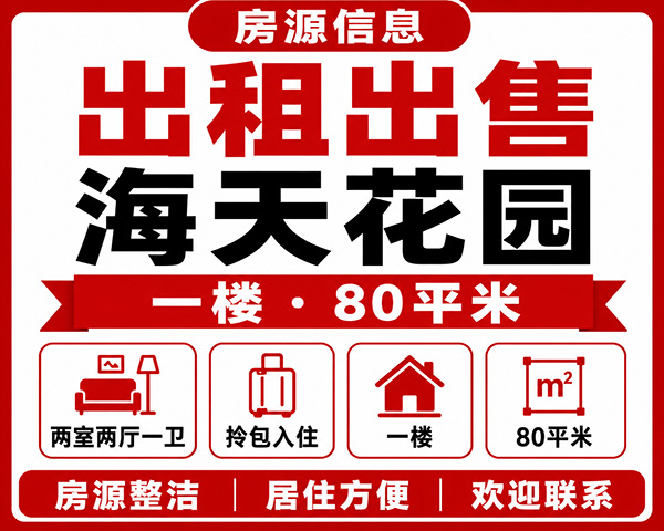 出租 出售海天花园一楼80平米，拎包入住