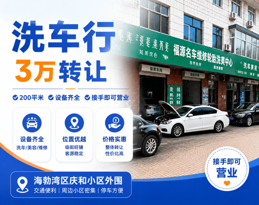 3万转让200平米洗车行