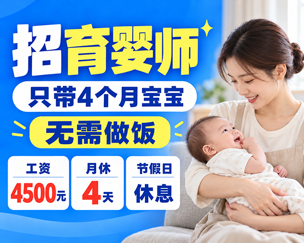 招育婴师,只带4个月宝宝,无需做饭