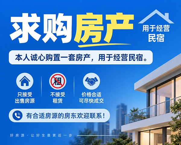 诚意求购可做民宿房源｜只接受出售，不租赁