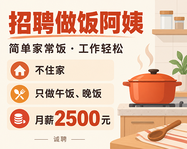 招聘做饭阿姨,不住家,只做午饭、晚饭