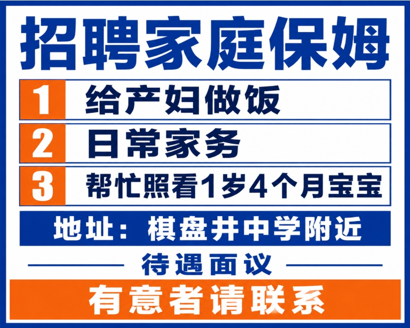 招聘保姆