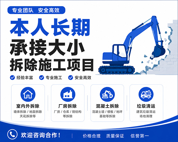 本人长期承接大小拆除施工项目