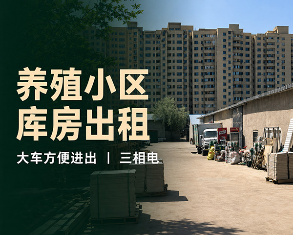 养殖小区库房出租