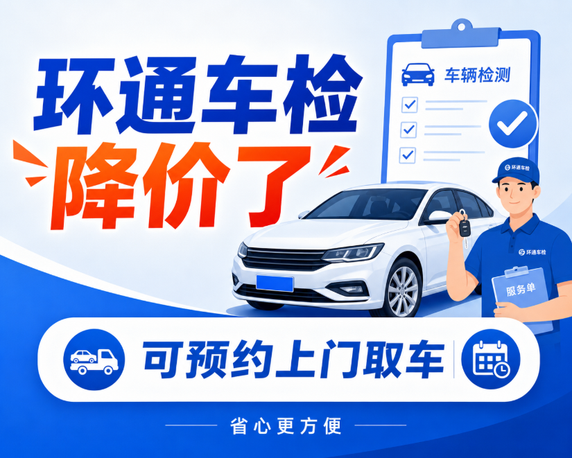 环通车检降价了，可预约上门取车