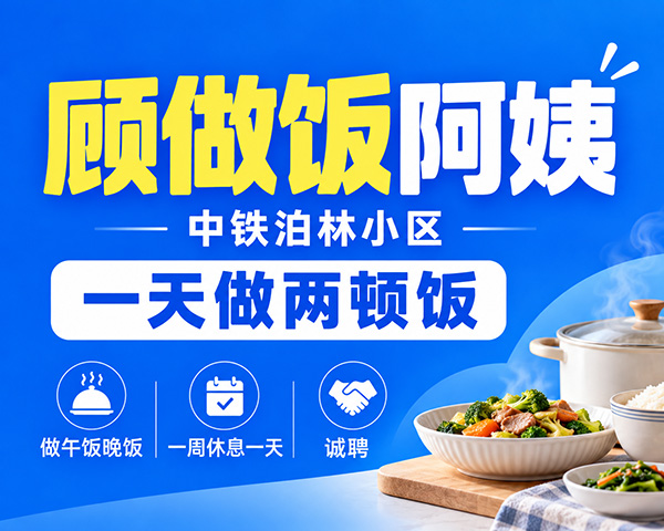中铁泊林小区顾做饭阿姨