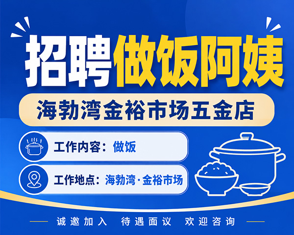 海勃湾金裕市场五金店招聘做饭阿姨