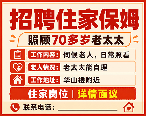 找一个住家保母,伺候一个70多岁的