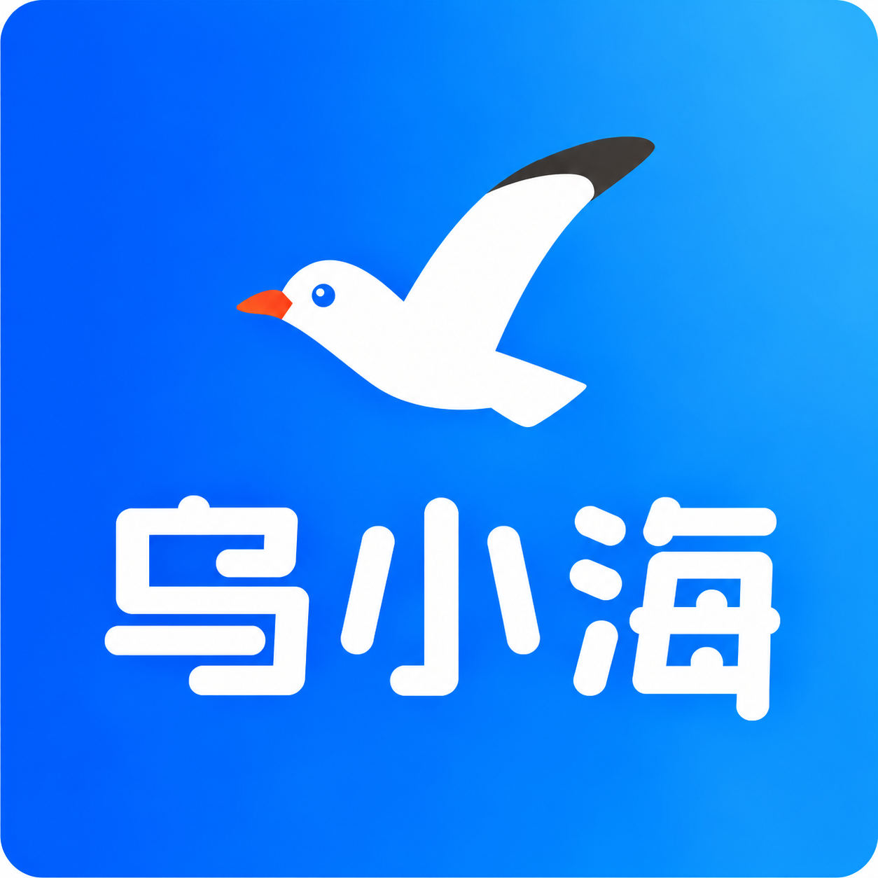 乌小海