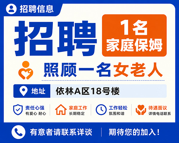 招聘1名家庭保姆,照顾一名女老人