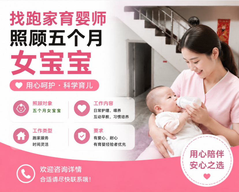 招一个跑家育婴师，照顾五个月女宝宝