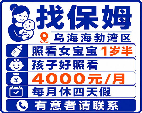 招聘:保姆,女宝宝一岁半