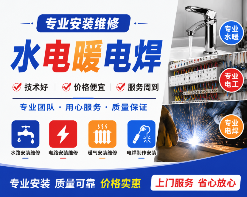 专业水，电，暖，电焊安装，技术好，价格便宜