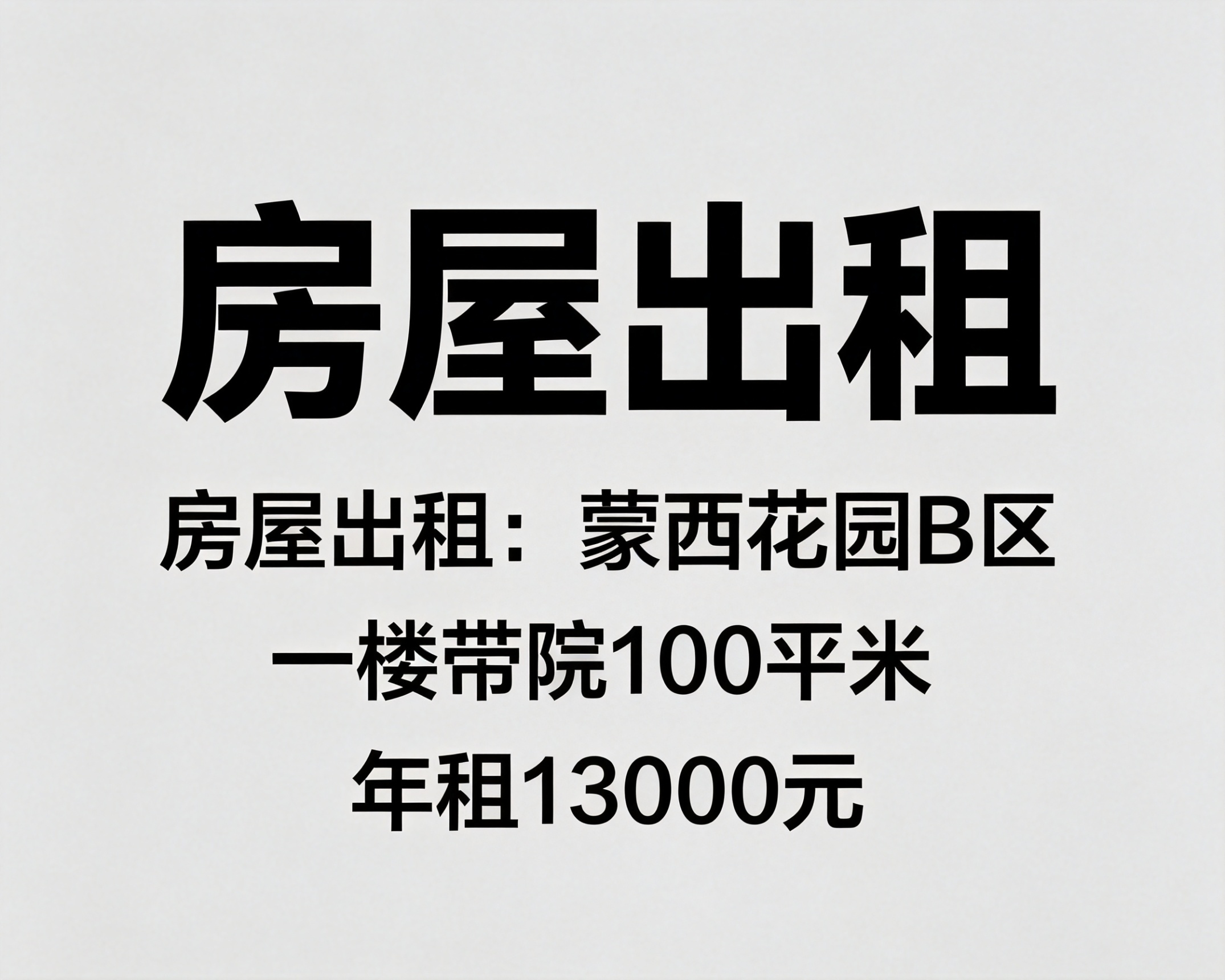 出租：蒙西花园B区一楼带院100平米，年租13000元