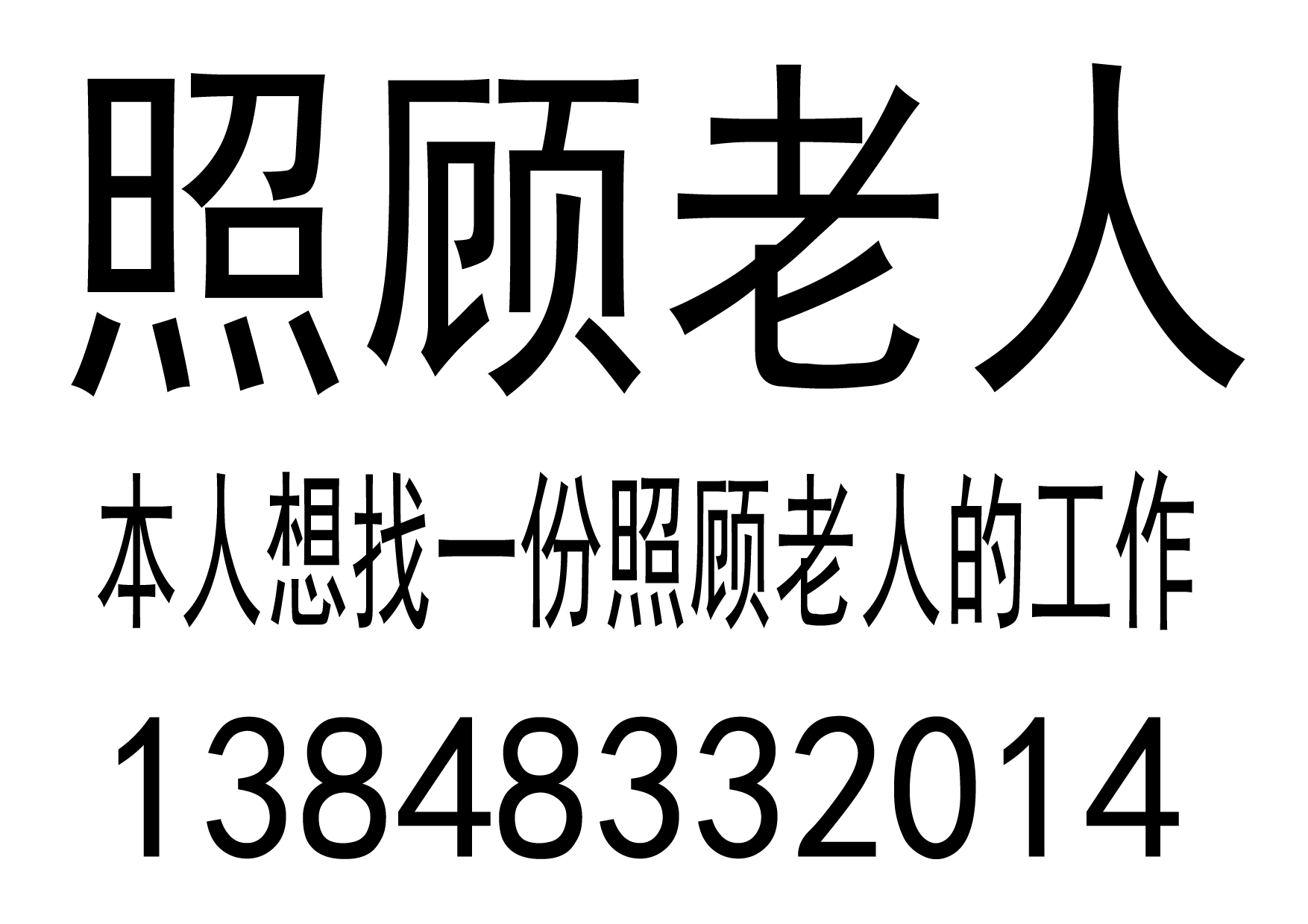 求职:照顾老人工作