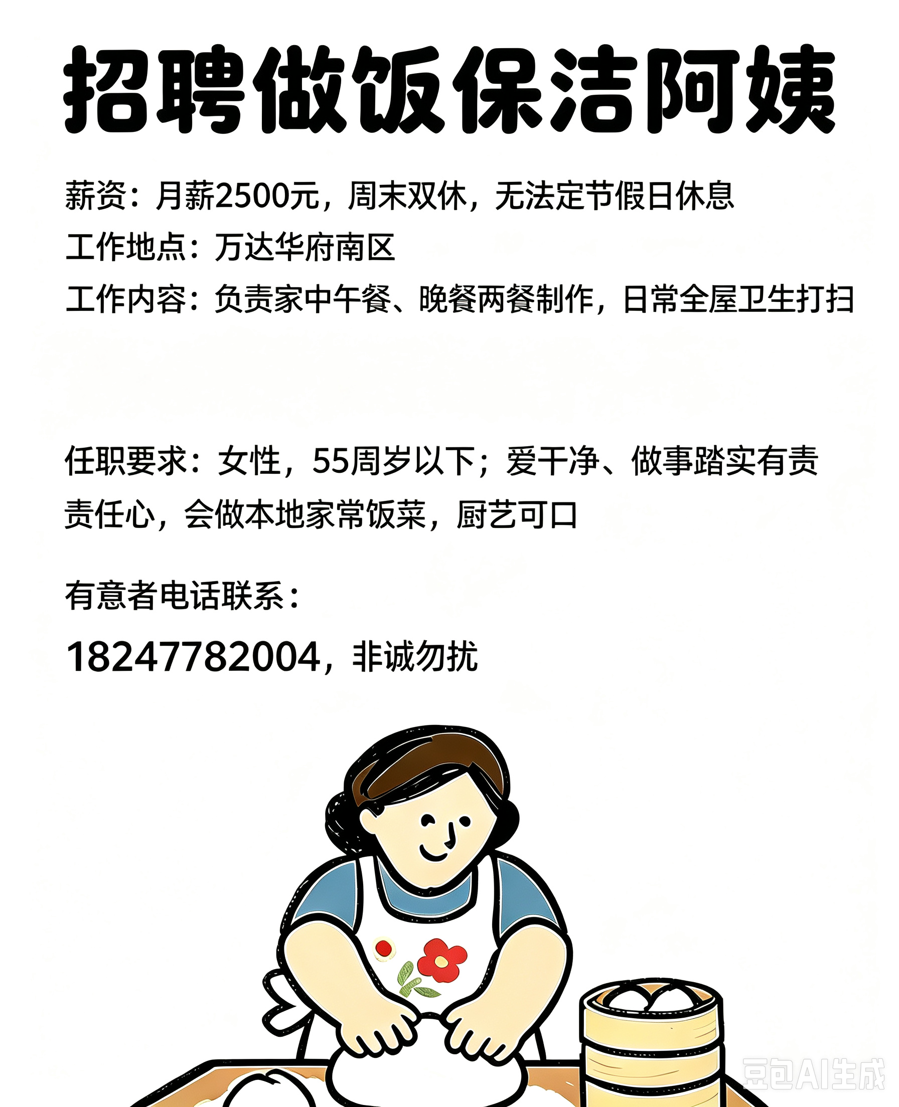 招聘做饭保洁阿姨