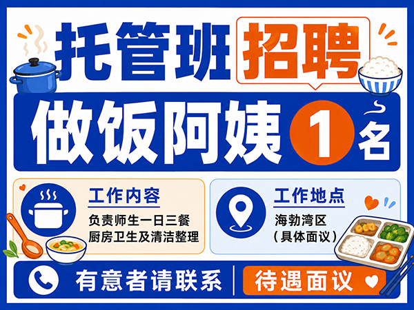 托管班招聘做饭阿姨一名