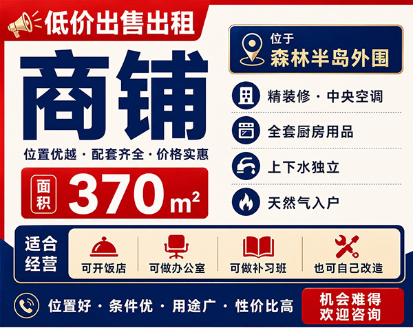低价出售出租森林半岛外围商铺