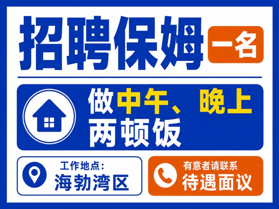 招聘保姆一名,做中午、晚上两顿饭