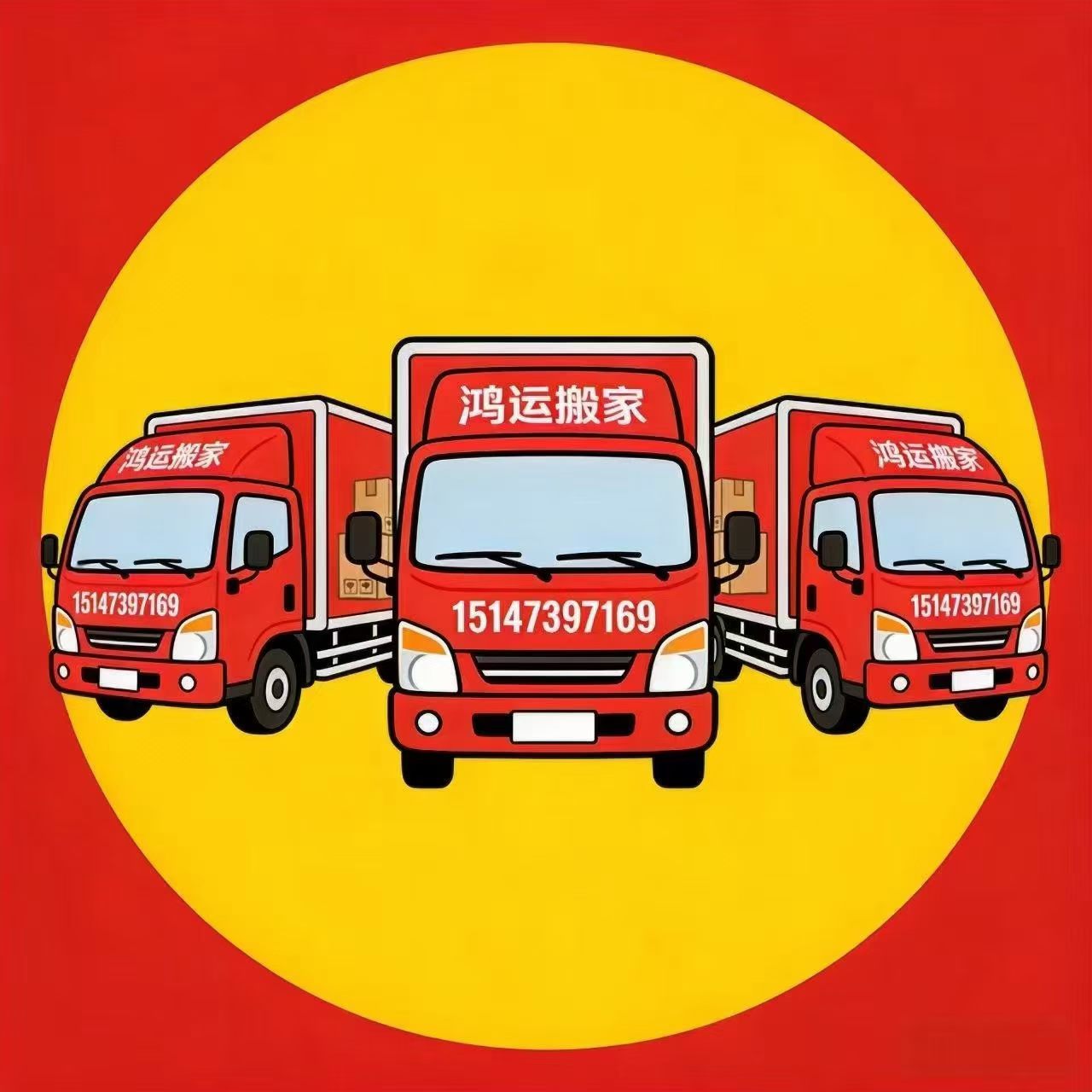 乌海市鸿运搬家有限公司