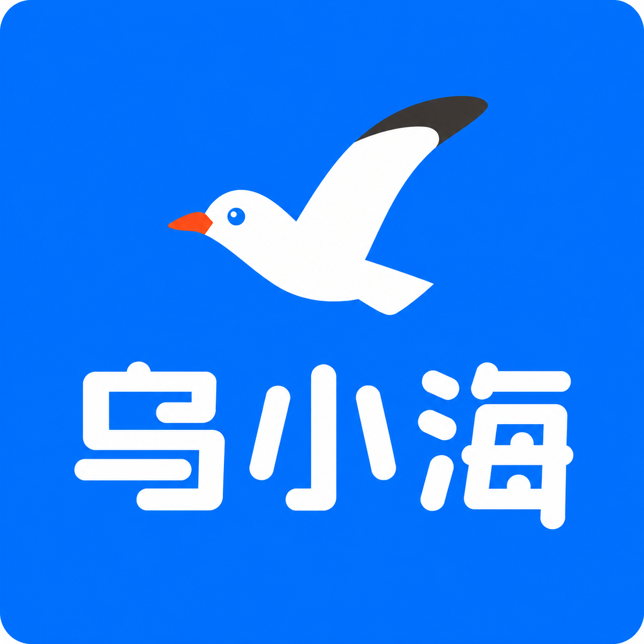 乌小海