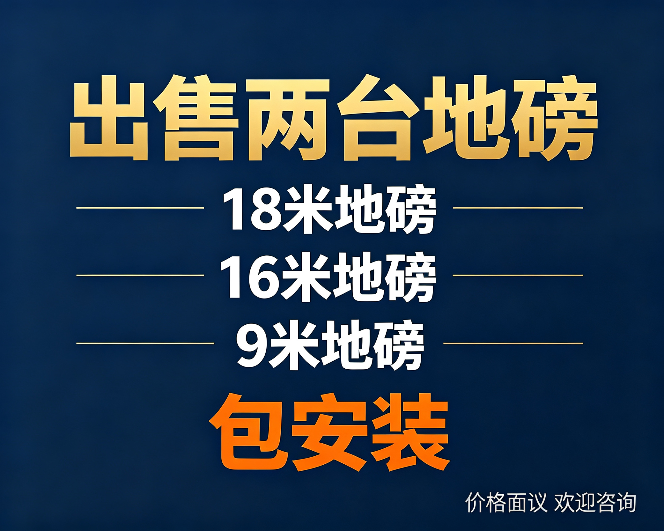 出售两台地磅18米