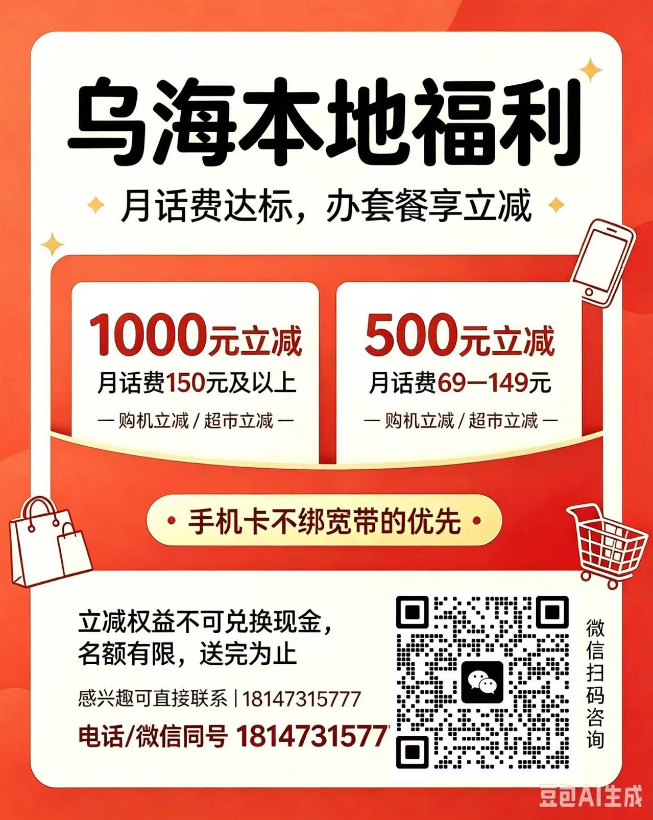 乌海本地福利🔥月话费达标，办套餐享立减权益