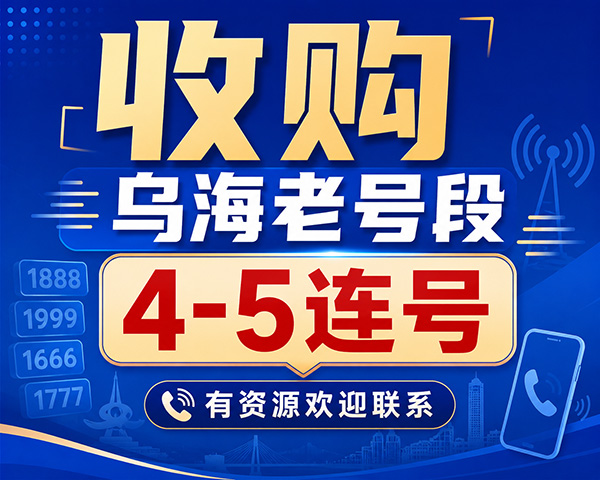 收购乌海老号段4-5连号